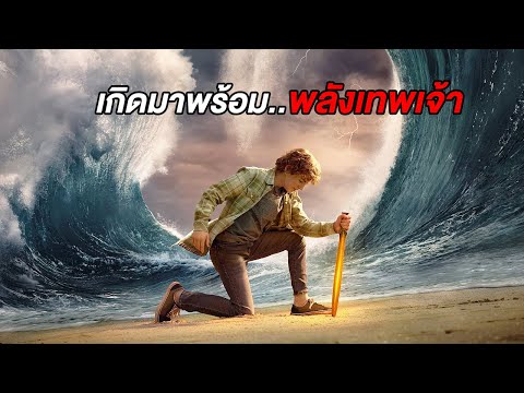 เมื่อเขาได้รับภารกิจให้ไปออกตามหา..ไอเทมของเทพเจ้า (สปอยซี่รี่ย์-เพอซี่แจ็คสัน)