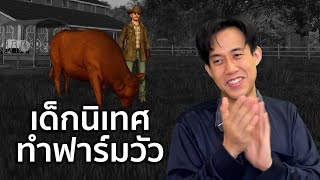 ขายวัวซื้อควาย!?  | เด็กนิเทศทำฟาร์ม EP2 🚜🌾👨‍🌾