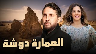 حصرياً فيلم الكوميديا والدراما | فيلم العمارة دوشة | بطولة دنيا سمير غانم و هشام ماجد