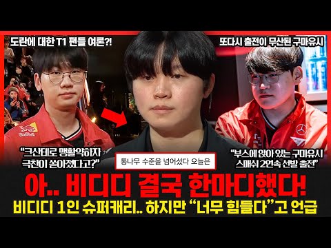 비디디 결국 참지 못하고 "너무 힘들다"고 한마디 했다! T1 스매쉬에 대한 김정균 감독의 평가는? 장로그룹 매직넘버 13승 달성! 롤이슈 붐바야