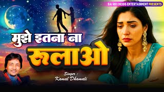 मुझे इतना ना रुलाओ मर जाऊंगा मैं दर्द भरे गाने जो रुला ही देंगे | Mar Jaunga Main | Kamal Dhamali