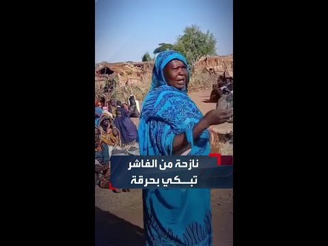 سيدة سودانية نازحة من الفاشر تكشف تفاصيل صادمة: "قتلوا كل الرجال.. ما خلوا حاجة"