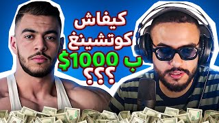 أسامة بوخ جاوبني على كولشي (كوتشينغ بمليون، الدوباج، الترايدينغ فدبي..)