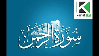 Surah Al Rehman ||Quran || Talawat-E-Quran | Kainat TV