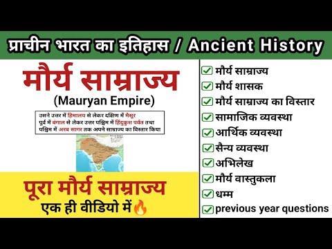 मौर्य साम्राज्य | मौर्य काल का इतिहास | mauryan empire | maurya vansh | study vines official
