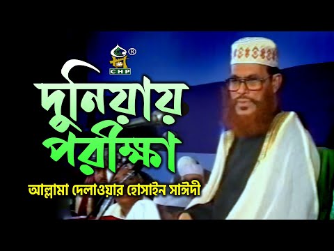 দুনিয়ায় পরীক্ষা । আল্লামা দেলাওয়ার হোসাইন সাঈদী । Duniyay Porikkha । Allama Sayedee । CHP