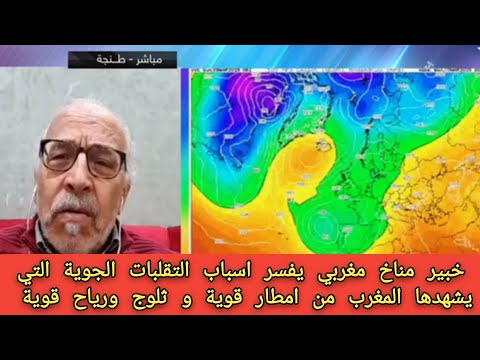 خبير مناخ مغربي يفسر اسباب التقلبات الجوية التي يشهدها المغرب من امطار قوية و ثلوج ورياح قوية ⛈️