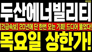 [두산에너빌리티 주가전망] 긴급속보! 20년만에 단 한번 기회! 이제 본격적으로 시작됩니다! 절대 놓치지 마세요!  목요일 상한가 사실상 확정! #두산에너빌리티주가
