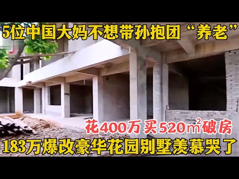 五个中国大妈抱团养老，花费400万买520㎡小破楼建别墅安家，花183W爆改最后竟过成这样，网友看了羡慕哭！【爱心改造第七季升级版】#家装 #改造