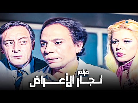 فيلم تجار الأعراض | أفلام عادل إمام وجميل راتب