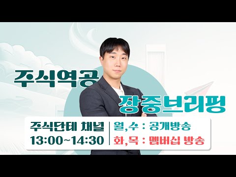 2024.9.11(수) 단테사단 주식역공 장중브리핑 다시 보기 #주식단테