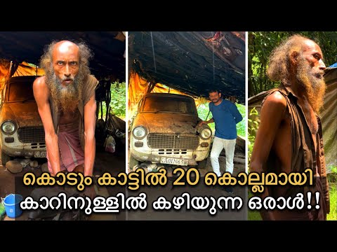 കൊടും കാട്ടിൽ 20 കൊല്ലമായി കാറിനുള്ളിൽ കഴിയുന്ന ഒരാൾ| Man lives on his car in the forest for 20 year