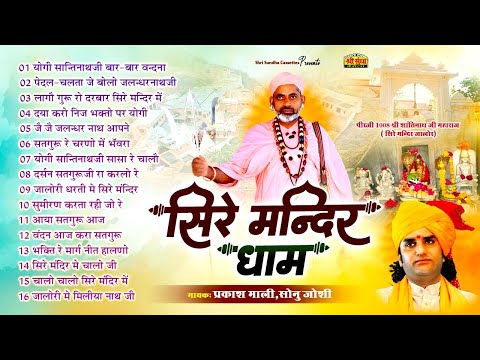 सिरे मंदिर धाम | प्रकाश माली | पीर शांतिनाथजी बावजी के शानदार भजन एकसाथ नॉनस्टॉप दो घंटा लगातार सुने