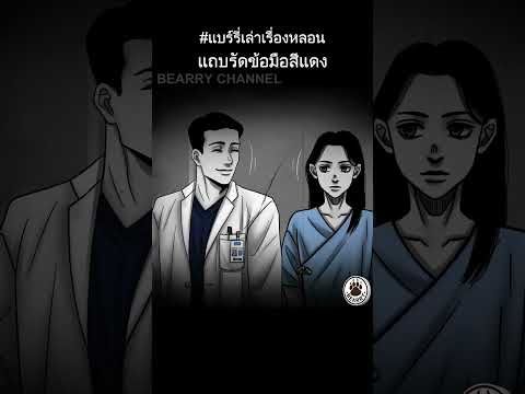 Short Story | แถบรัดข้อมือสีแดง The Red Wristband | #แบร์รี่เล่าเรื่องหลอน #Scarystory