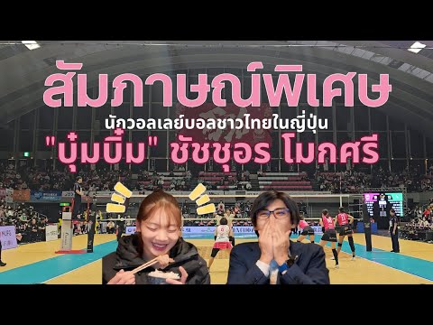 สัมภาษณ์พิเศษ บุ๋มบิ๋ม ชัชชุอร โมกศรี นักวอลเลย์บอลชาวไทยในญี่ปุ่น