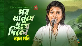 Noyon Moni - Por Manushe Dukkho Dile | পর মানুষে দুঃখ দিলে | Bangla Baul Gaan | Music Audio