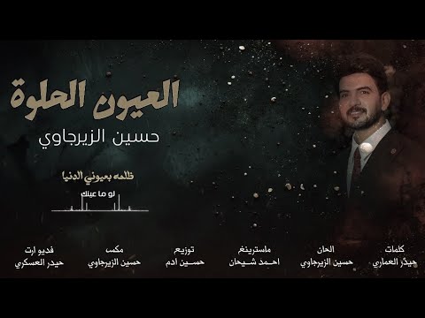 العيون الحلوه ـ حسين الزيرجاوي جديد 2025  Hussein Al-Zirjawi Aleuyun Alhulwah