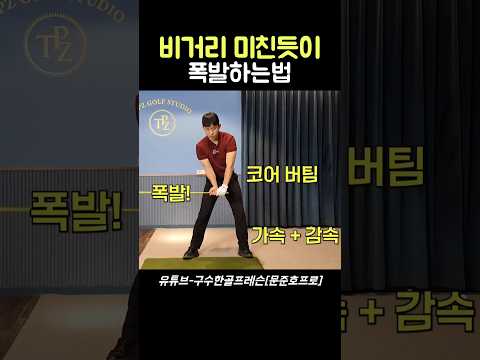 비거리 미친듯이 늘리는법