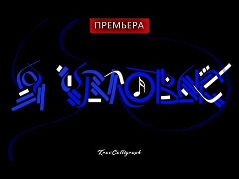 Так долго ждали | KravCalligraph - Я ЧЕЛОВЕК | Премьера трека