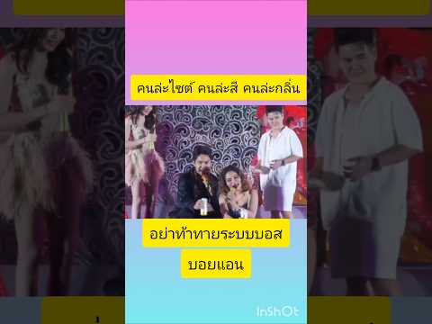 อย่าท้า#แอนอรดี #บอยศิริชัย #ใหม่พัชรีไชยเลิศ #ใหม่พัชรีไชยเลิศล่าสุด #หมอลำใจเกินร้อย #อรดีแบนด์