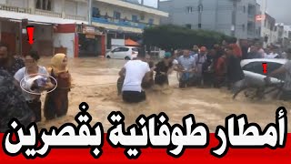 عاجل الآن 🔥| أمطار طوفانية غزيرة مع سقوط التبروري بسيطلة الڨصرين.. #تونس 