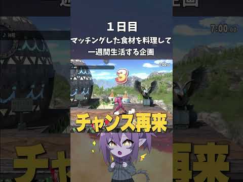 一週間マッチングした名前を料理する企画で最強の家庭料理来たｗｗｗ【スマブラSP】#shorts