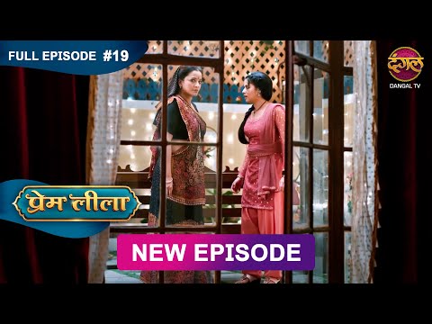 Prem Leeela | Full Episode 19 | 6Jan 2025 #newepisode Full HD Dangal TV