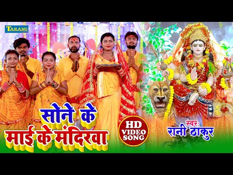 #Devigeet 2024 - सोने के माई  के मंदिरवा | Rani Thakur | Sone Ke Mai Mandirwa - Bhojpuri Bhakti Song