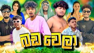 බඩ වෙලා ​⁠@naughtyproductions