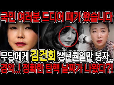 무당에게 김건희 사주를 드리고 미래를 물었더니.. 경악!! 정확한 탄핵날짜가 나왔다..!! 김건희,윤석열 조만간에 물러난다?! 김건희 윤석열 사주풀이 점