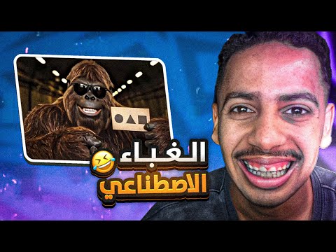 اللفه الثانيه على التيك توك | الغباء الاصطناعي 🤣!؟؟