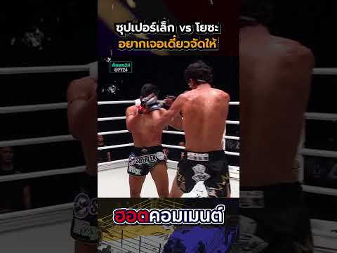 "เดี๋ยวรู้แข้งใครแตก!" โยซะ เปิดบ้านวัดแข้ง ซุปเปอร์เล็ก ในศึก ONE173