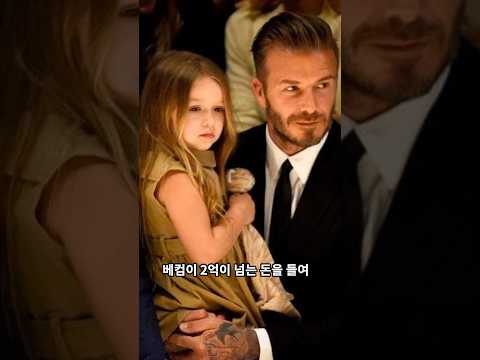 베컴집 막내딸 하퍼 세븐 베컴