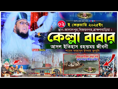 কেল্লা বাবার আসল ইতিহাস রহস্যময় ওয়াজ । শায়েখ ফরহাদুল ইসলাম বুলবুলি! খরমপুরের কেল্লা শাহ