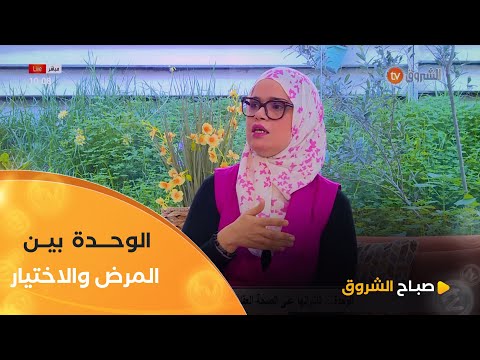 رئيسة مصلحة الأمراض العقلية " الوحدة كاين اللي مريض بيها وكاين اللي يخيرها .. وتأثيرها سلبي"