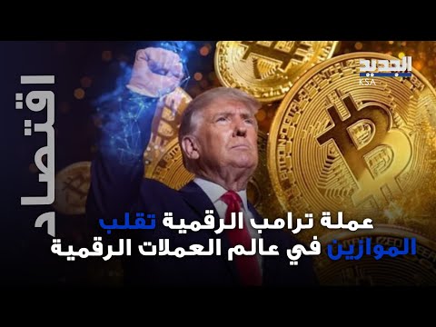 عملة ترامب الرقمية تقلب الموازين في عالم العملات المشفرة .. ماذا عن ميلانيا ترامب؟