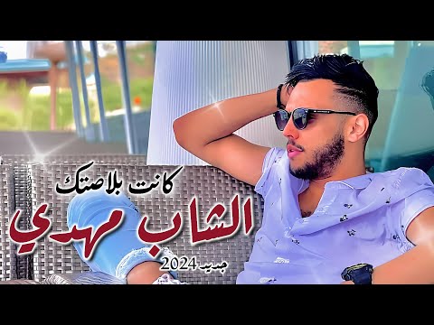 Cheb Mehdi - Kanet Blastek (Jdid 2024) الشاب مهدي - كانت بلاصتك