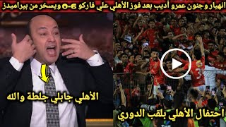 بالفيديو🔴لحظة انهيار عمرو أديب ع الهواء وتتويج الأهلي بالدوي بعد اكتساح فاركو 6-0 ويسخر من الزمالك!!