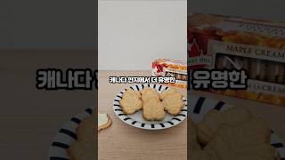 캐나다 메이플쿠키 CANADA maple cream cookies