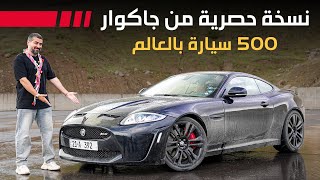 Jaguar XK RS جاكوار اكس كيه حصرية فقط 500 نسخة
