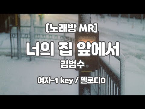 [하다지노래방/멜로디O] 김범수 – 너의 집 앞에서 MR (Gb-G 여-1key) / 하다지MR