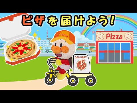 【ピザを届けよう！】赤ちゃんアンパンマンがピザ屋さんを始めたよ♪　アンパンマン　寸劇　ごっこ遊び　アニメ　anime　animation