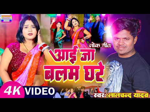 Video_#Lalchand Yadav | का सबसे हिट धमाका | #Aai ja balam ghare | New bhojpuri song | #आई जा बलम घरे