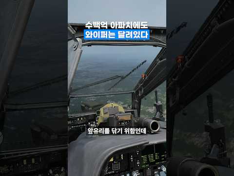 수백억짜리 아파치에도 와이퍼는 달려있습니다 | DCS