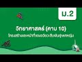 แบบทดสอบวิชาวิทยาศาสตร์ ม.2