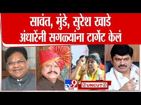 Sushma Andhare Speech Sangli | Tanaji Sawant, Dhananjay Munde एकाच भाषणात सर्वांना टार्गेट केलं