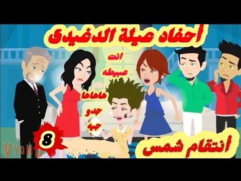 أ-نتقا-م- شمس..احفاد -عيلة -الدغيدى/8