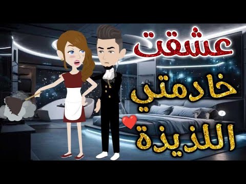 عشقت خادمتى اللذيذه ♥✨# حكايات _بسمه_ للقصص _الكامله