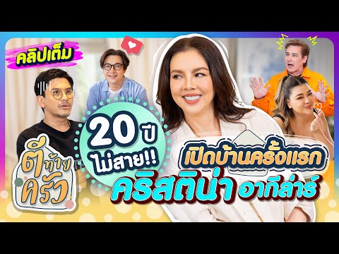 20ปี!! ไม่สาย!! เปิดบ้านครั้งแรก ของ “คริสติน่า อากีล่าร์“ | ตีท้ายครัว 9 ก.พ.68 คลิปเต็ม