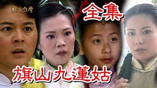 【戲說台灣】旗山九蓮姑 全集